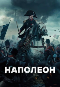 Наполеон (2023) онлайн
