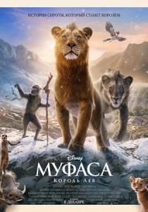Муфаса: Король Лев (2024) онлайн