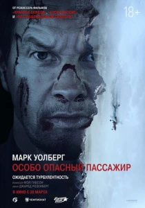 Особо опасный пассажир (2025) онлайн