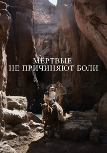 Мёртвые не причиняют боли (2023) онлайн