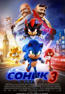 Соник 3 в кино (2024) онлайн