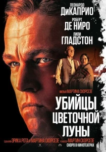 Убийцы цветочной луны (2023) онлайн