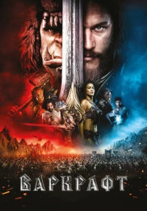 Варкрафт (2016) онлайн
