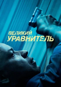 Великий уравнитель 1 (2014) онлайн