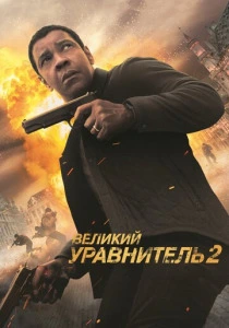 Великий уравнитель 2 (2018) онлайн
