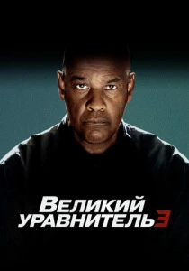 Великий уравнитель 3 (2023) онлайн