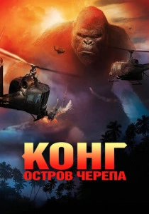 Конг: Остров черепа (2017) онлайн