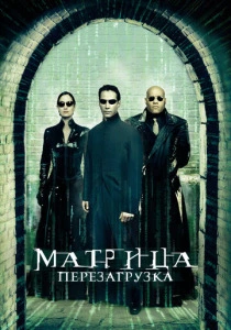 Матрица 2: Перезагрузка (2003) онлайн