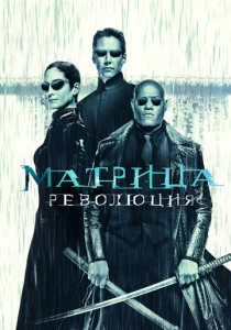 Матрица 3: Революция (2003) онлайн
