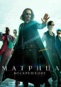 Матрица 4: Воскрешение (2021) онлайн