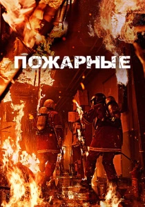 Пожарные (2025) онлайн