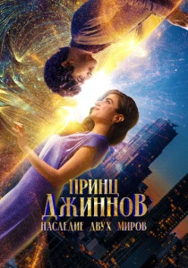 Принц Джиннов. Наследие двух миров (2025) онлайн
