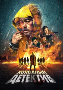 Холодный детектив (2025) онлайн