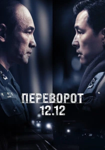 Переворот 12.12 (2025) онлайн