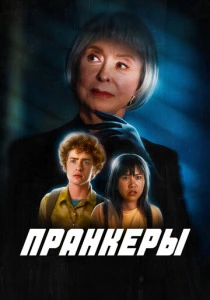 Пранкеры (2025) онлайн