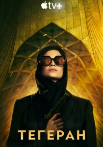 Тегеран (2025) онлайн