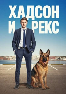 Хадсон и Рекс (2025) онлайн