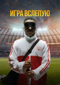 Игра вслепую (2023) онлайн
