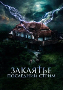 Заклятье. Последний стрим (2025) онлайн