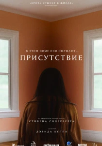 Присутствие (2025) онлайн