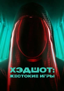 Хэдшот: Жестокие игры (2025) онлайн