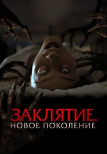Заклятие. Новое поколение (2025) онлайн