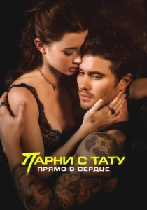 Парни с тату. Прямо в сердце (2025) онлайн