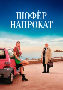 Шофёр напрокат (2025) онлайн