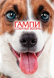 Гампи. Собачья жизнь (2025) онлайн