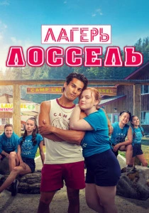 Лагерь Лоссель (2025) онлайн