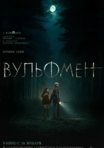 Вульфмен (2025) онлайн