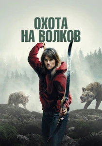 Охота на волков (2025) онлайн