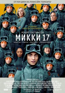 Микки 17 (2025) онлайн