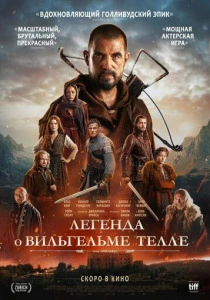 Легенда о Вильгельме Телле (2025) онлайн