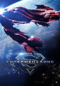 Супермен и Лоис (2021) онлайн