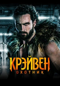 Крэйвен-охотник (2024) онлайн