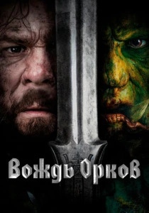 Вождь орков (2024) онлайн