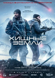 Хищные земли (2024) онлайн