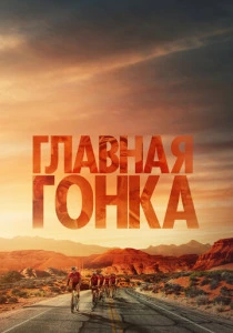 Главная гонка (2023) онлайн