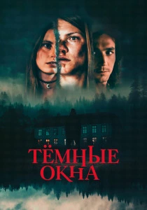 Тёмные окна (2023) онлайн