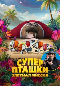 Суперпташки. Улётная миссия (2024) онлайн