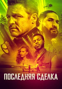 Последняя сделка (2023) онлайн
