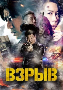 Взрыв (2024) онлайн