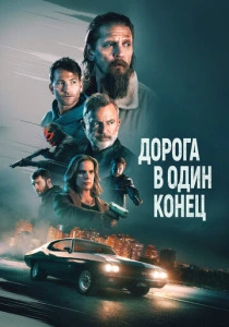 Дорога в один конец (2023) онлайн