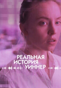 Реальная история Уиннер (2023) онлайн
