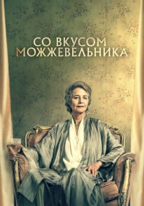 Со вкусом можжевельника (2021) онлайн