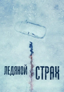 Ледяной страх (2023) онлайн