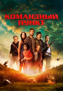 Командный пункт (2022) онлайн
