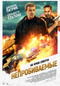 Непробиваемые (2024) онлайн