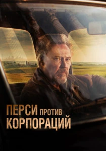 Перси против корпораций (2020) онлайн